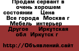 Продам сервант в очень хорошем состоянии  › Цена ­ 5 000 - Все города, Москва г. Мебель, интерьер » Другое   . Иркутская обл.,Иркутск г.